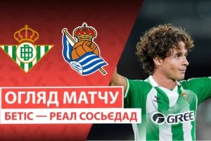 Валенсия 0:1 Бетис. Ла Ліга. Видео