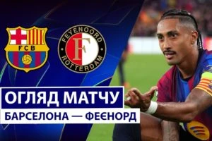 Барселона 5:1 Фейеноорд. Лига Чемпионов. Видео